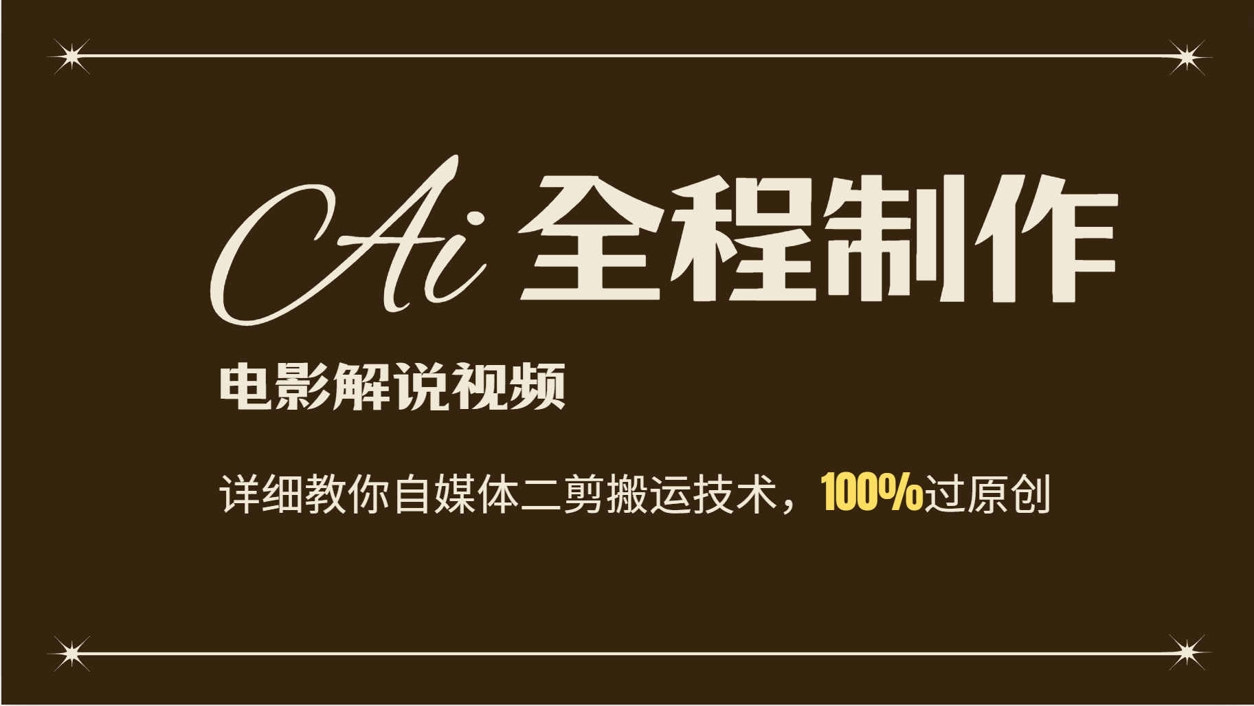 AI制作电影解说，零基础详细教你自媒体二剪搬运技术，自己加工轻松过原创-800资源网