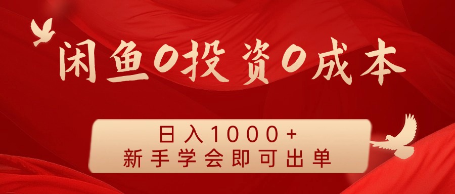 闲鱼0投资0成本 日入1000+ 无需囤货  新手学会即可出单-800资源网