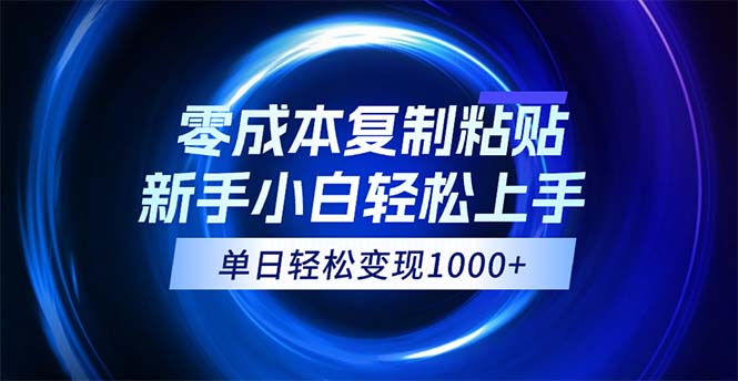 0成本复制粘贴，小白轻松上手，无脑日入1000+，可批量放大-800资源网
