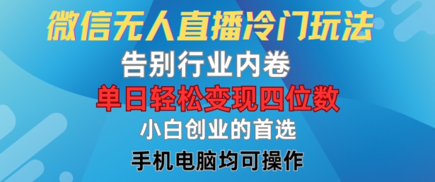 微信无人直播冷门玩法，告别行业内卷，单日轻松变现四位数，小白的创业首选-800资源网
