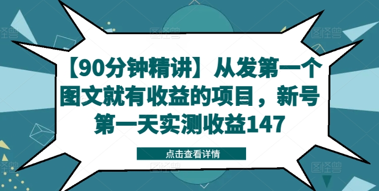 【90分钟精讲】从发第一个图文就有收益的项目，新号第一天实测收益147-800资源网