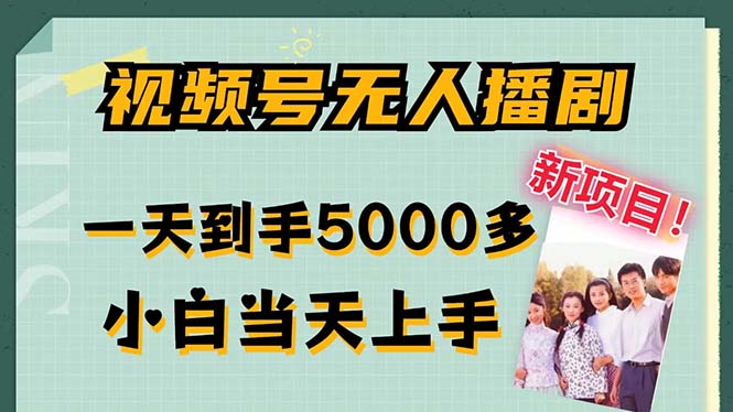视频号无人播剧，拉爆流量不违规，一天到手5000多，小白当天上手，多…-800资源网
