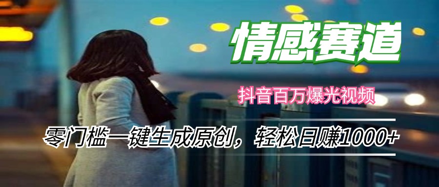 情感小众赛道，零门槛一键生成原创，轻松日赚1000+-800资源网