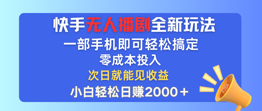 快手无人播剧全新玩法，一部手机就可以轻松搞定，零成本投入，小白轻松…-800资源网
