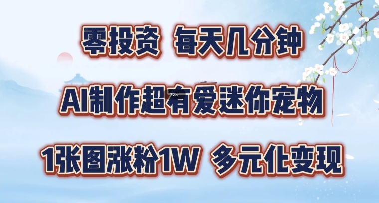 AI制作超有爱迷你宠物玩法，1张图涨粉1W，多元化变现，手把手交给你-800资源网
