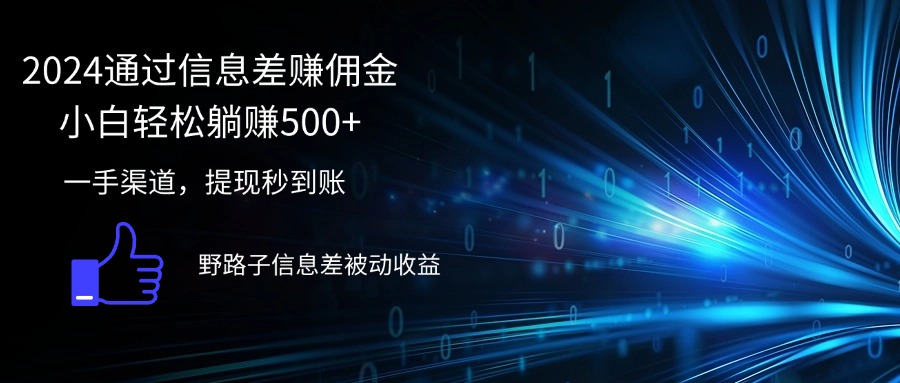 2024通过信息差赚佣金小白轻松躺赚500+-800资源网