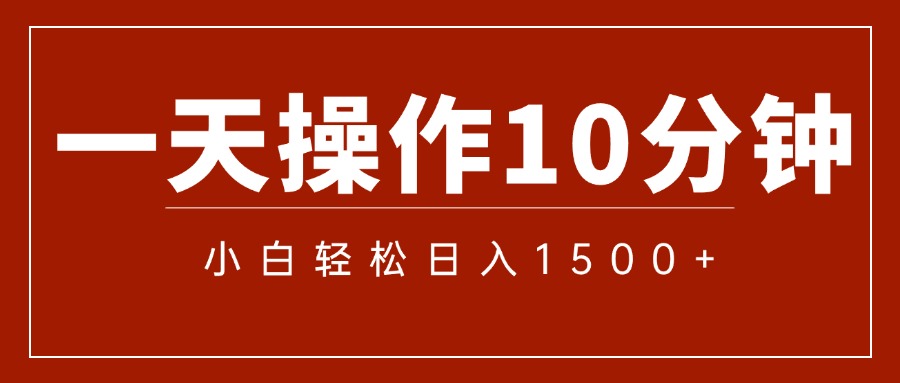 一分钟一条  狂撸今日头条 单作品日收益300+  批量日入2000+-800资源网
