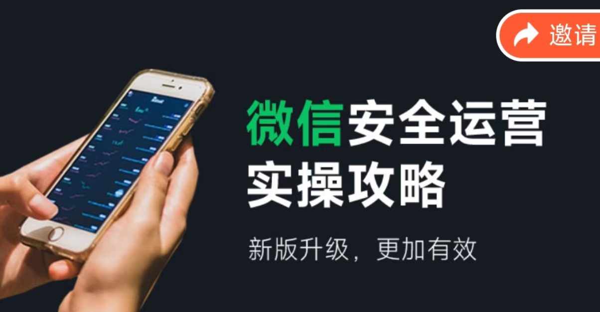 2024版微信安全运营实操攻略，新版升级，更加有效！-800资源网