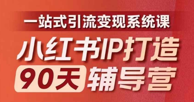 小红书IP打造90天辅导营(第十期)​内容全面升级，一站式引流变现系统课-800资源网