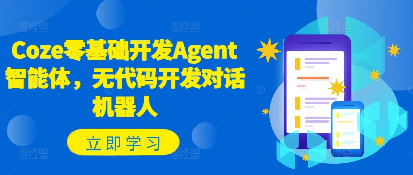 Coze零基础开发Agent智能体，无代码开发对话机器人-800资源网