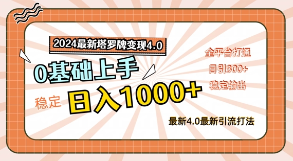 2024最新塔罗牌变现4.0，稳定日入1k+，零基础上手，全平台打通-800资源网