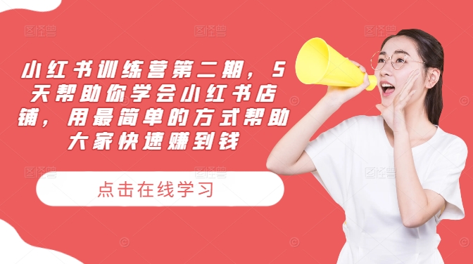 小红书训练营第二期，5天帮助你学会小红书店铺，用最简单的方式帮助大家快速赚到钱-800资源网