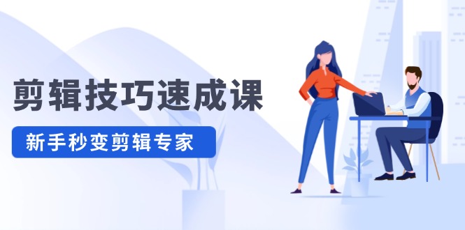 剪辑技巧速成课，高清拍摄+调色 转扇子，建筑-抠图精通，新手秒变剪辑专家-800资源网