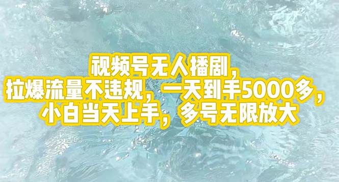 视频号无人播剧，拉爆流量不违规，一天到手5000多，小白当天上手，多号…-800资源网