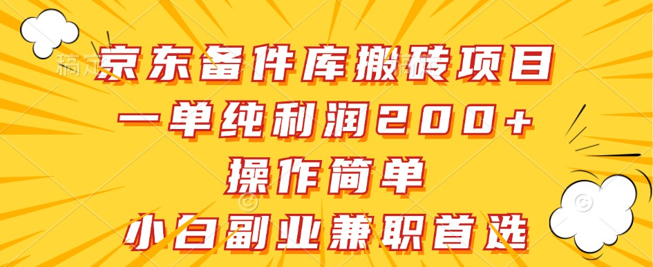 京东备件库搬砖项目，一单纯利润200+，操作简单，小白副业兼职首选-800资源网