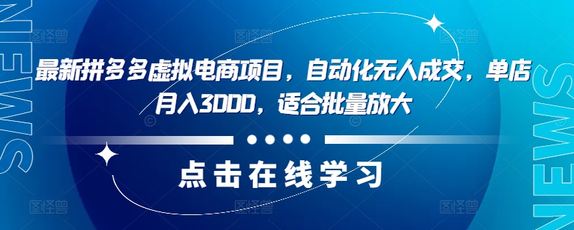 最新拼多多虚拟电商项目，自动化无人成交，单店月入3000，适合批量放大-800资源网