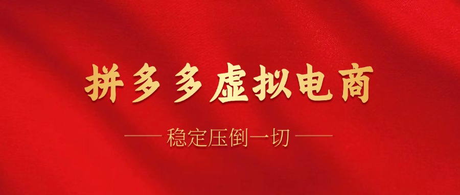 拼多多虚拟电商，单人操作10家店，单店日盈利100+-800资源网