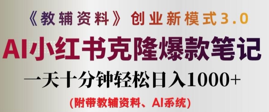 教辅资料项目创业新模式3.0.AI小红书克隆爆款笔记一天十分钟轻松日入1k+-800资源网