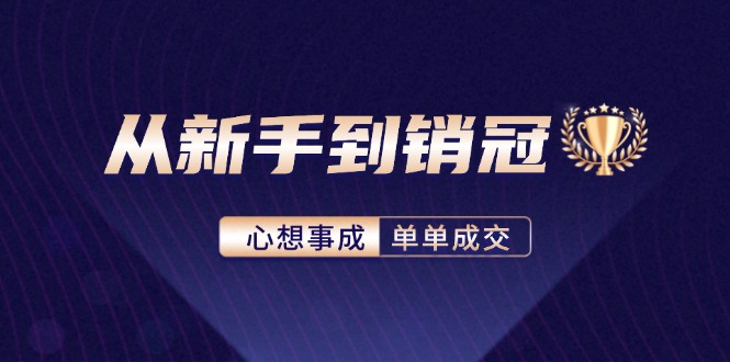 从新手到销冠：精通客户心理学，揭秘销冠背后的成交秘籍-800资源网