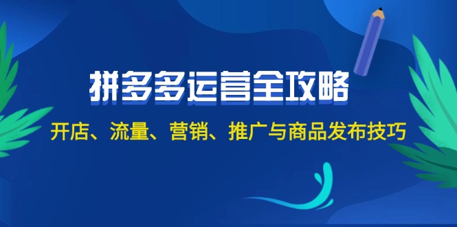 2024拼多多运营全攻略：开店、流量、营销、推广与商品发布技巧（无水印）-800资源网