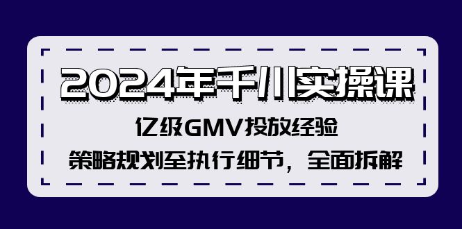 2024年千川实操课，亿级GMV投放经验，策略规划至执行细节，全面拆解-800资源网