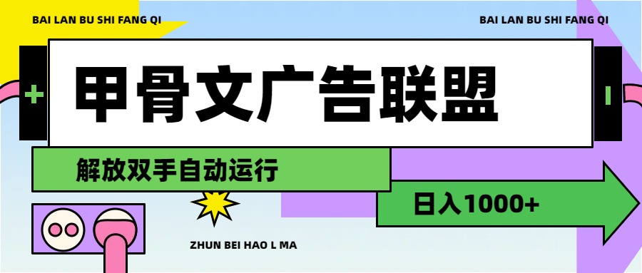 甲骨文广告联盟解放双手日入1000+-800资源网