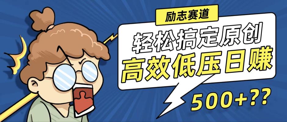 新玩法来袭，轻松搞定高原创视频，高效低压日赚500+！-800资源网
