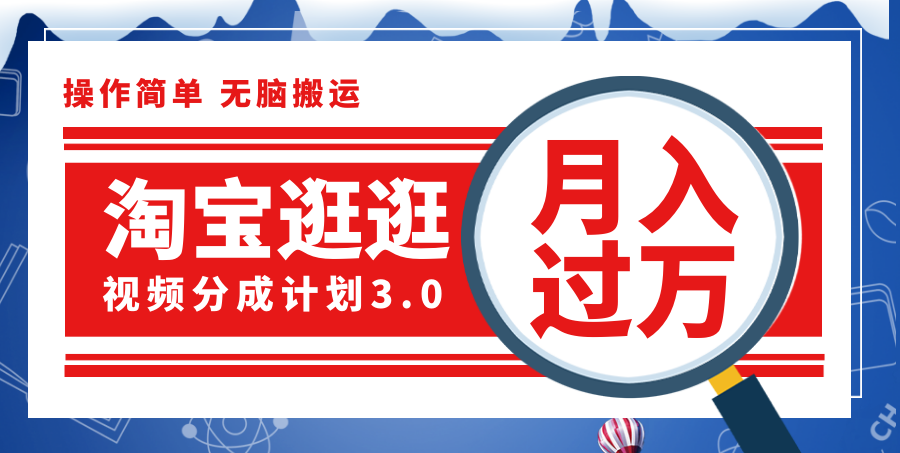 淘宝逛逛视频分成计划，一分钟一条视频，月入过万就靠它了！-800资源网