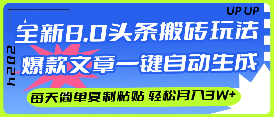 AI头条搬砖，爆款文章一键生成，每天复制粘贴10分钟，轻松月入3w+-800资源网