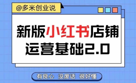 小红书开店从入门到精通，快速掌握小红书店铺运营，实现开店创收，好懂没有废话-800资源网