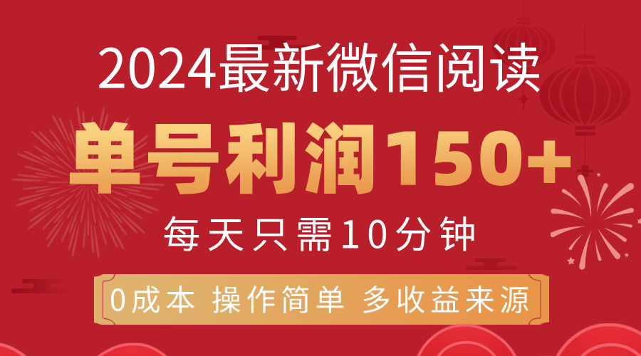 8月最新微信阅读，每日10分钟，单号利润150+，可批量放大操作，简单0成…-800资源网