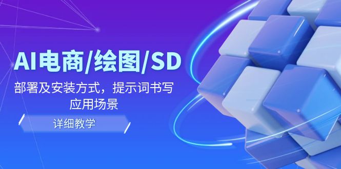 AI电商/绘图/SD/详细教程：部署及安装方式，提示词书写，应用场景-800资源网