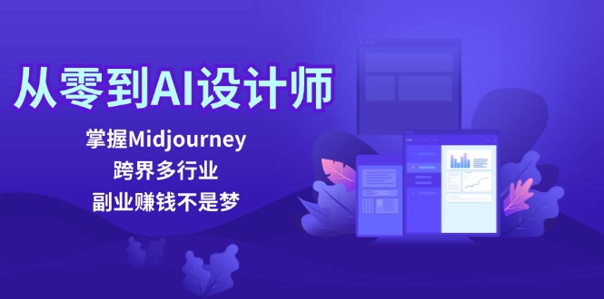 从零到AI设计师：掌握Midjourney，跨界多行业，副业赚钱不是梦-800资源网