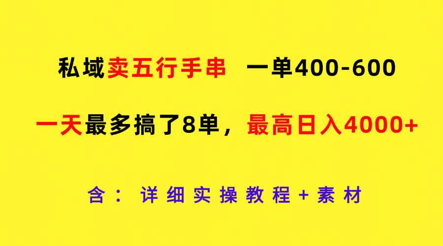 私域卖五行手串，一单400-600，一天最多搞了8单，最高日入4000+-800资源网