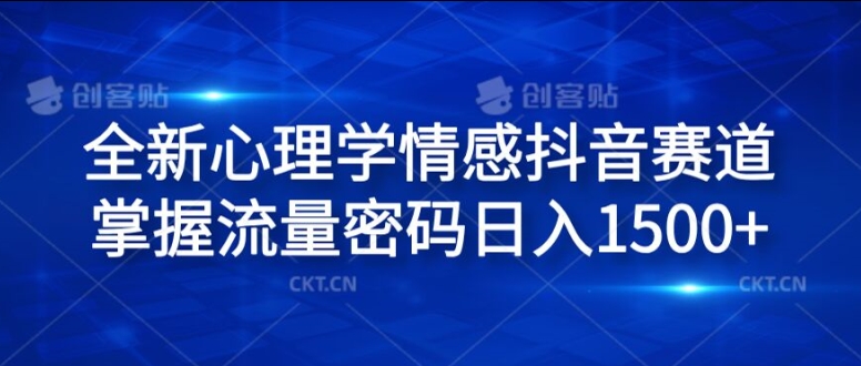 全新心理学情感抖音赛道，掌握流量密码日入1.5k-800资源网
