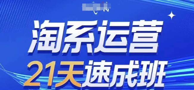 淘系运营21天速成班(更新24年8月)，0基础轻松搞定淘系运营，不做假把式-800资源网