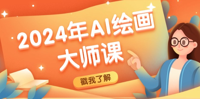 2024年AI绘画大师课：SD与MJ软件深度应用，打造个性化艺术作品-800资源网