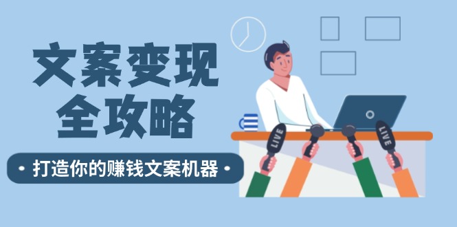 文案变现全攻略：12个技巧深度剖析，打造你的赚钱文案机器-800资源网