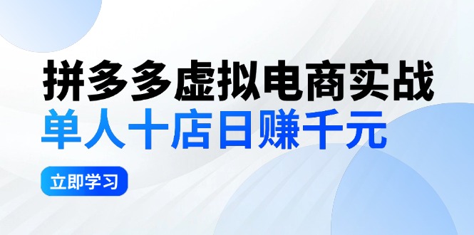 拼夕夕虚拟电商实战：单人10店日赚千元，深耕老项目，稳定盈利不求风口-800资源网