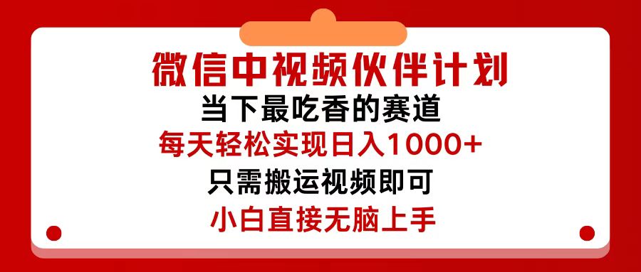 微信中视频伙伴计划，仅靠搬运就能轻松实现日入500+，关键操作还简单，…-800资源网