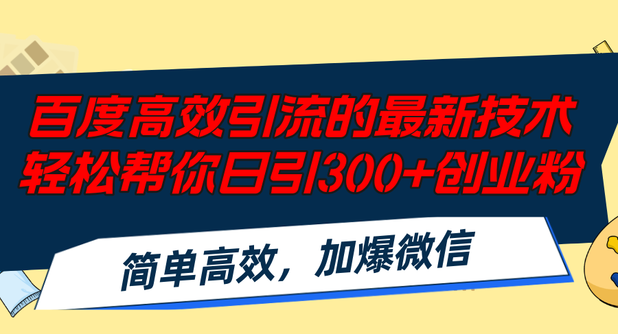 百度高效引流的最新技术,轻松帮你日引300+创业粉,简单高效，加爆微信-800资源网