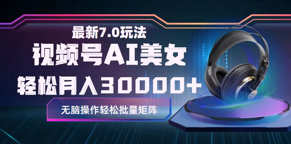 视频号7.0最新玩法AI美女跳舞，轻松月入30000+-800资源网