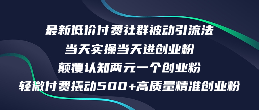 最新低价付费社群日引500+高质量精准创业粉，当天实操当天进创业粉，日…-800资源网
