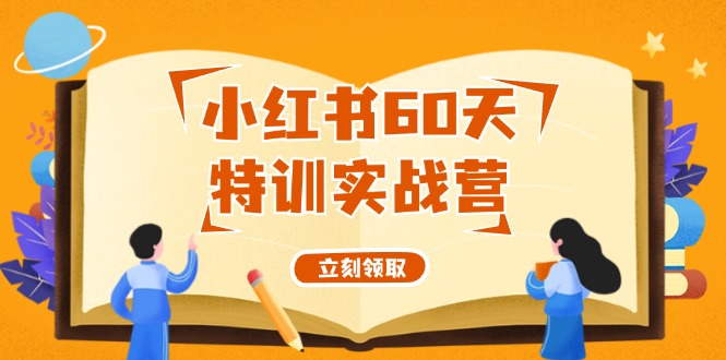 小红书60天特训实战营（系统课）从0打造能赚钱的小红书账号（55节课）-800资源网