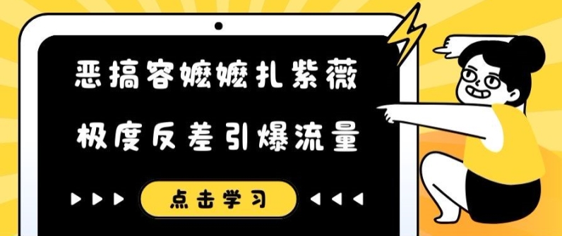 恶搞容嬷嬷扎紫薇短视频，极度反差引爆流量-800资源网