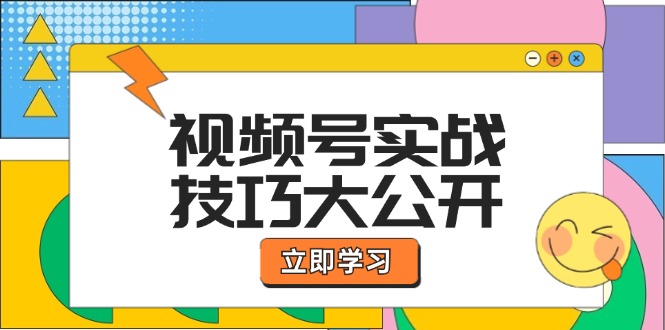 视频号实战技巧大公开：选题拍摄、运营推广、直播带货一站式学习 (无水印)-800资源网