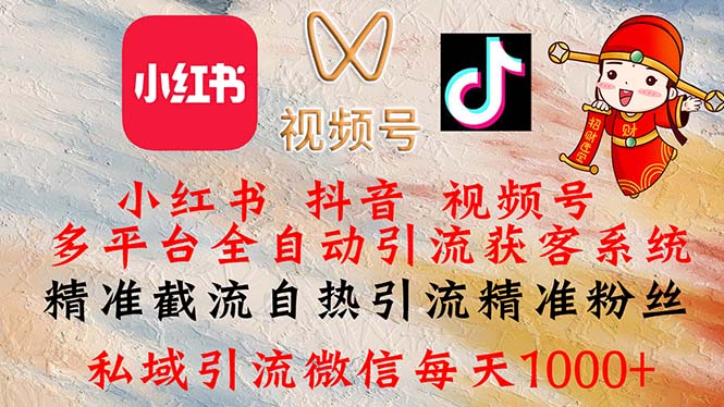小红书，抖音，视频号多平台全自动引流获客系统 精准截流自热引流精准…-800资源网