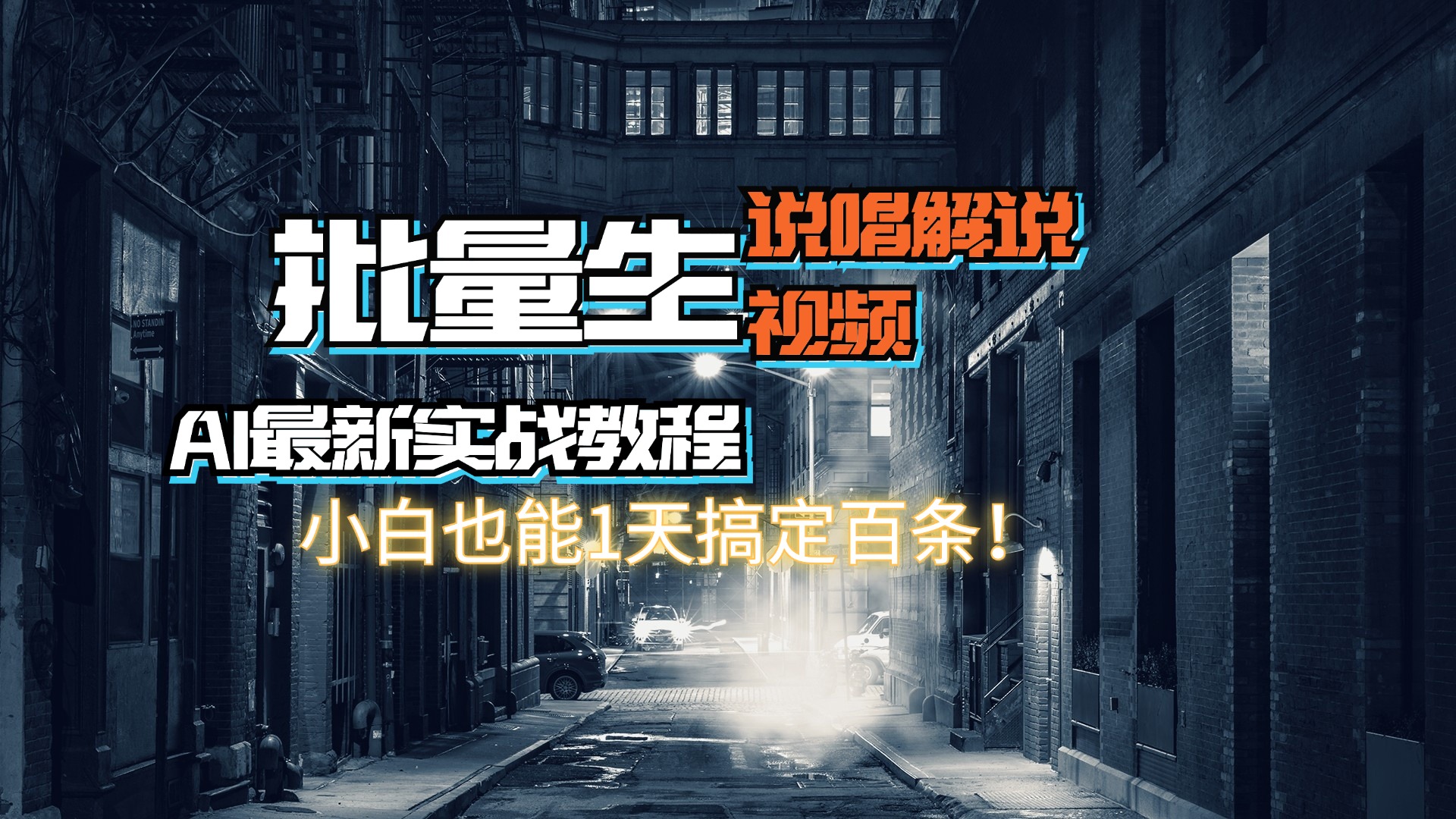 【AI最新实战教程】日入600+，批量生成说唱解说视频，小白也能1天搞定百条-800资源网