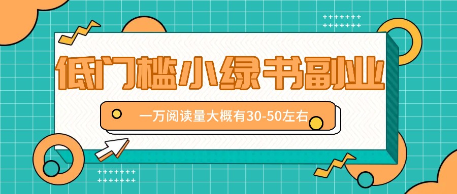 微信小绿书赚钱风口，低门槛副业项目，已经有人在偷偷月入万元-800资源网