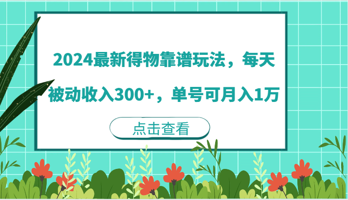 2024最新得物靠谱玩法，每天被动收入300+，单号可月入1万-800资源网